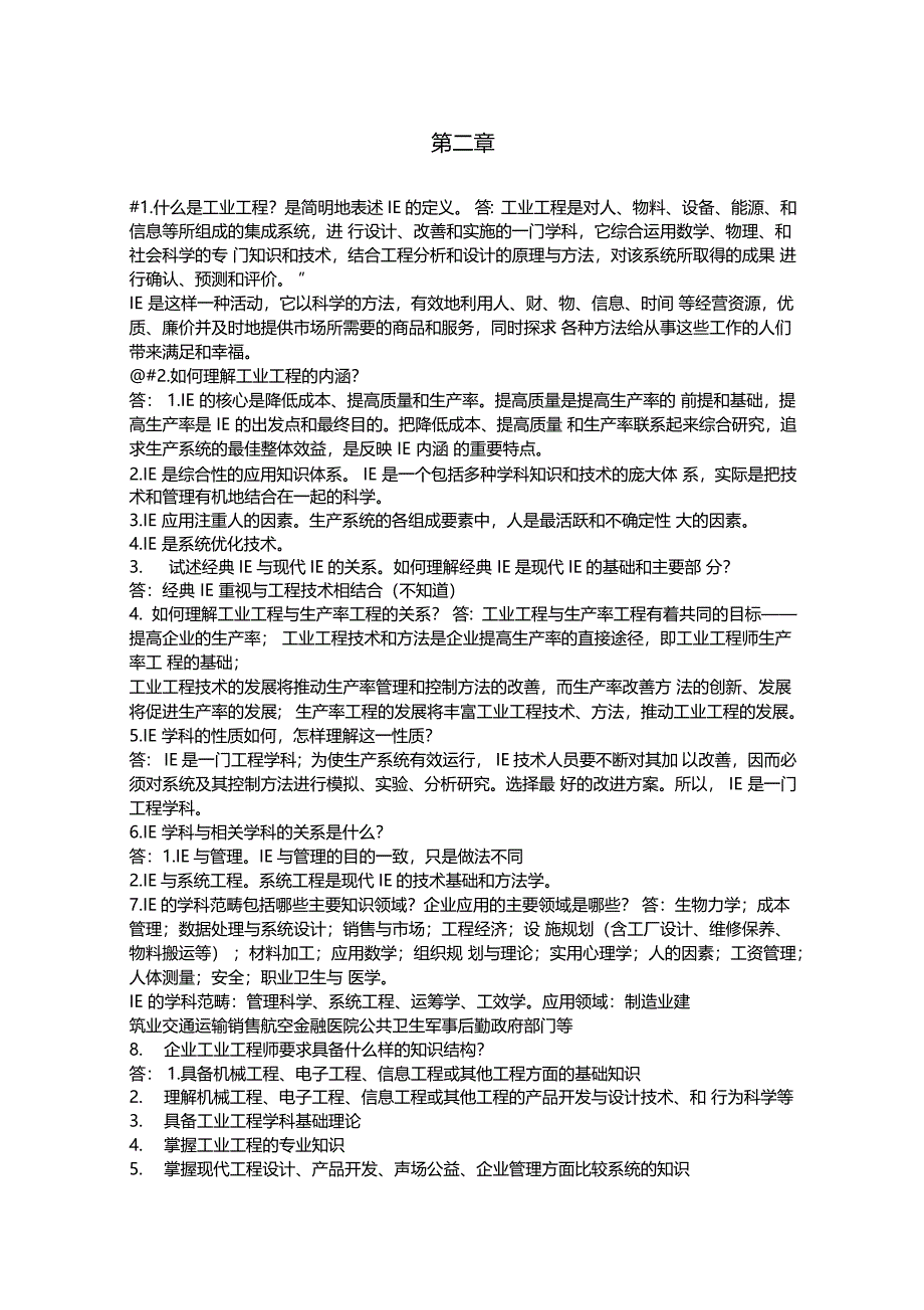 基础工业工程易树平课后习题答案_第1页