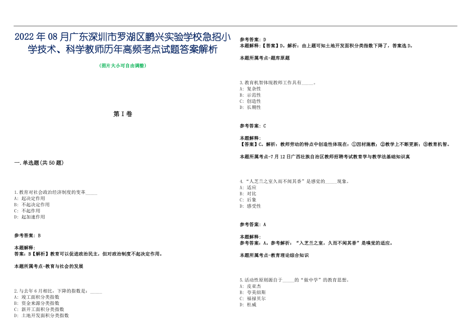 2022年08月广东深圳市罗湖区鹏兴实验学校急招小学技术、科学教师历年高频考点试题答案解析_第1页