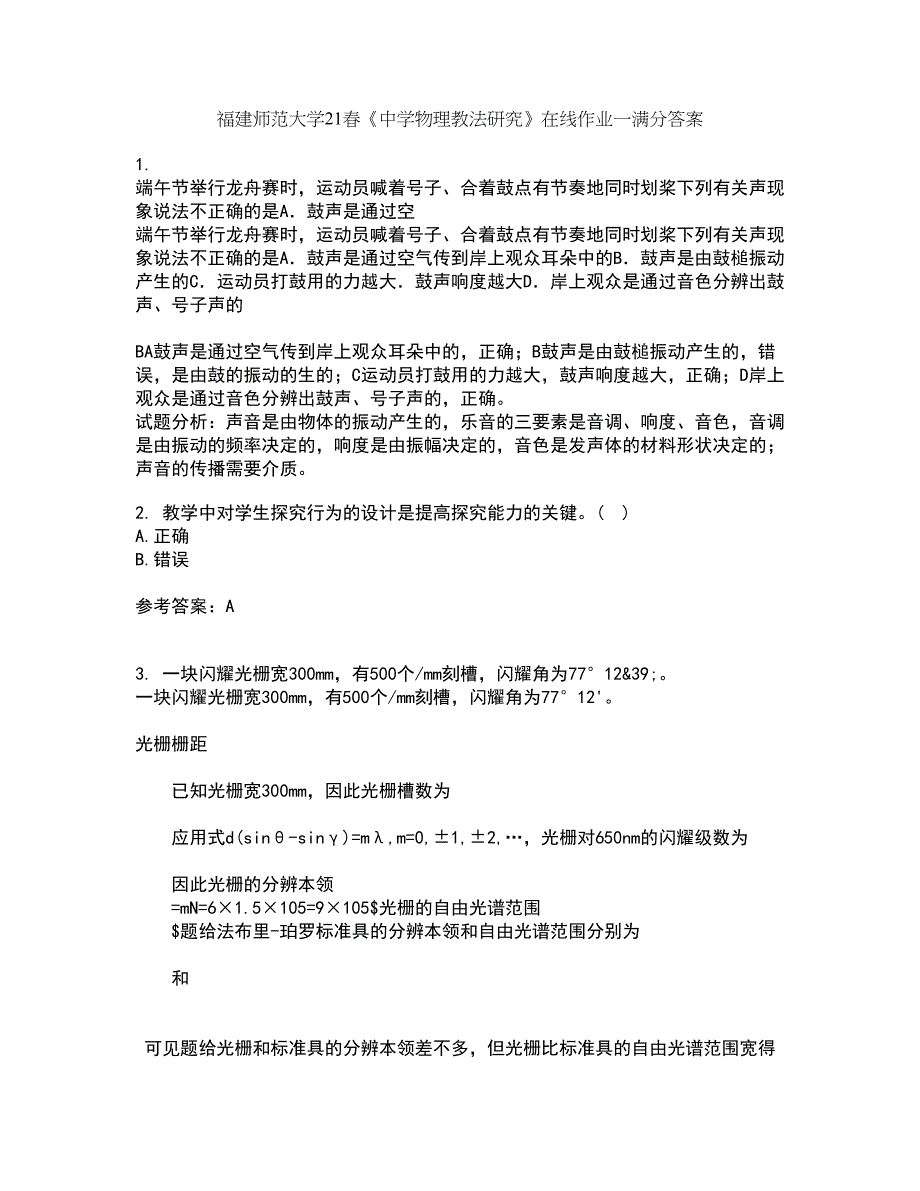 福建师范大学21春《中学物理教法研究》在线作业一满分答案88_第1页