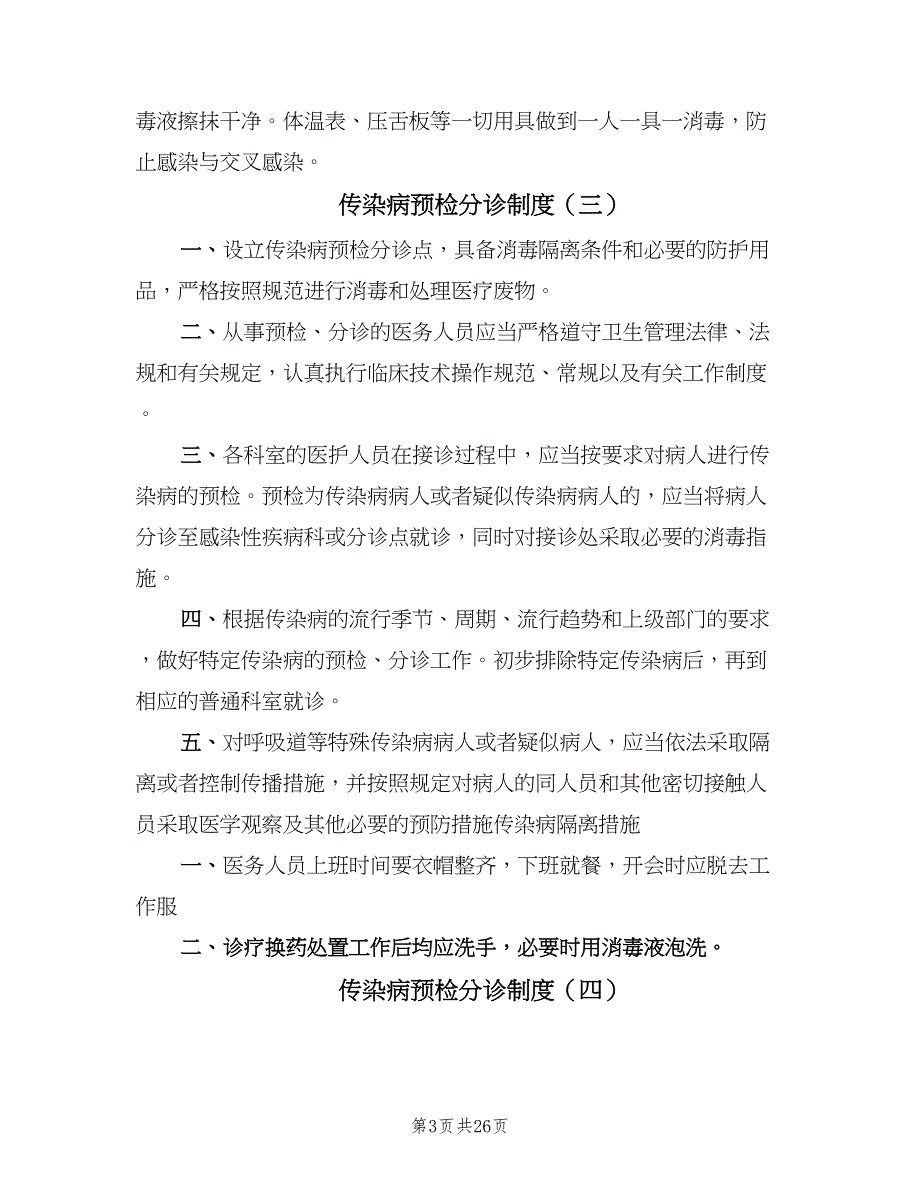 传染病预检分诊制度（十篇）_第3页