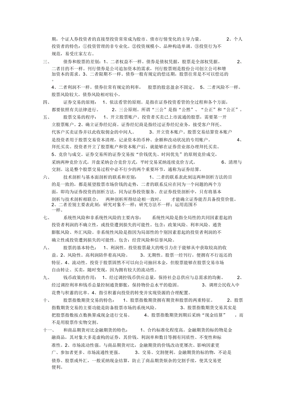 证券投资学名词解释及简答.docx_第2页