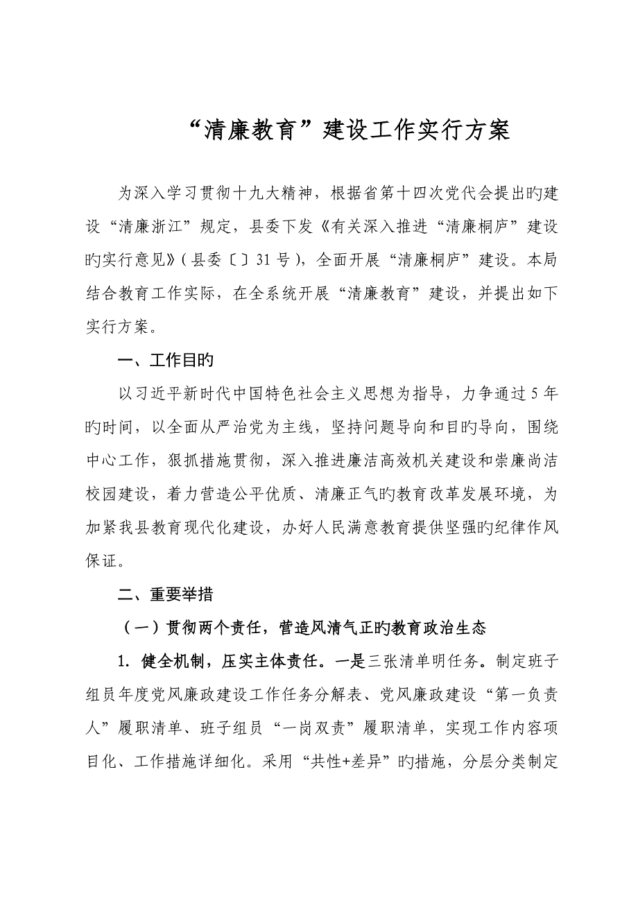 清廉教育建设工作实施方案.doc_第1页