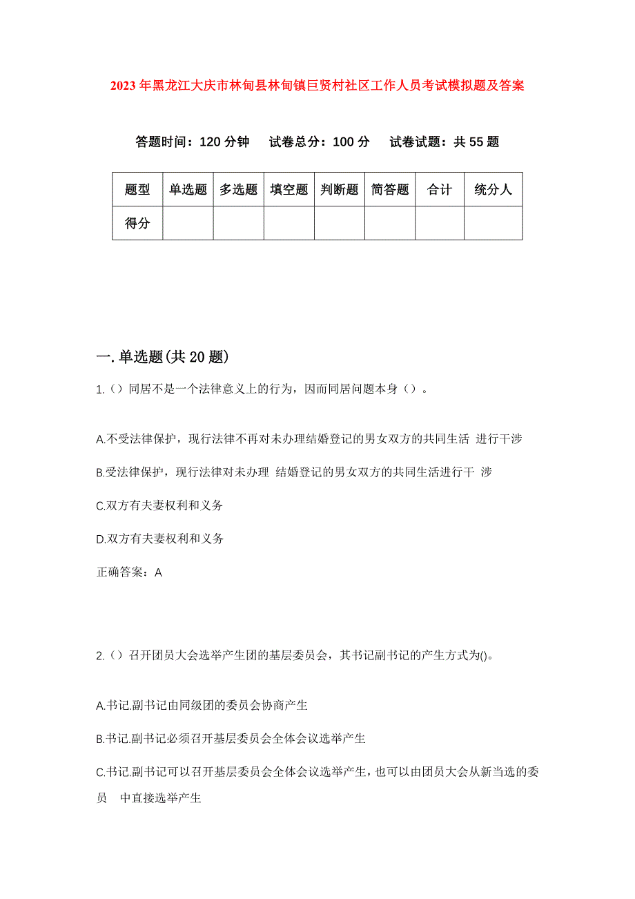 2023年黑龙江大庆市林甸县林甸镇巨贤村社区工作人员考试模拟题及答案_第1页