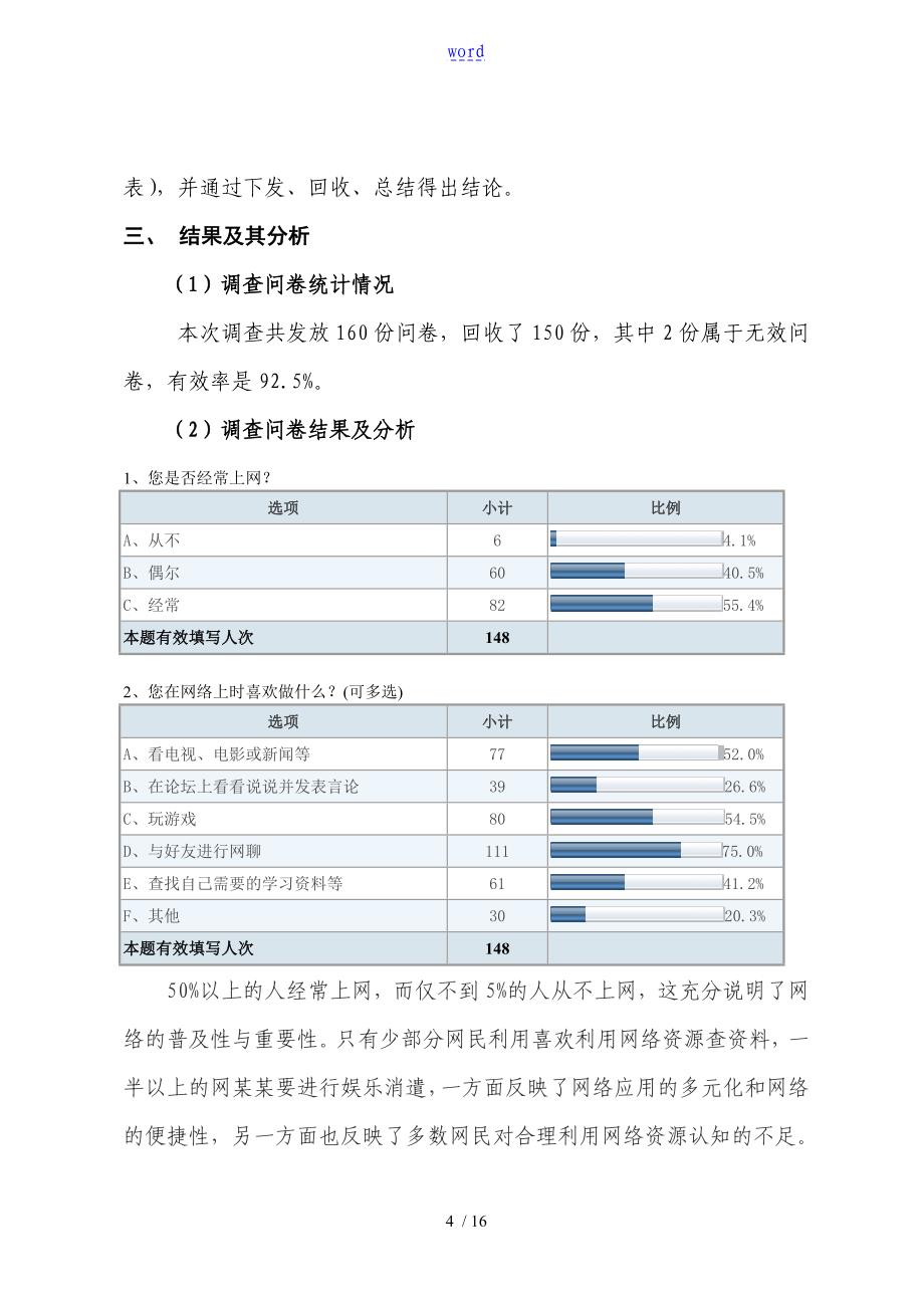 文明上网调研报告材料_第4页