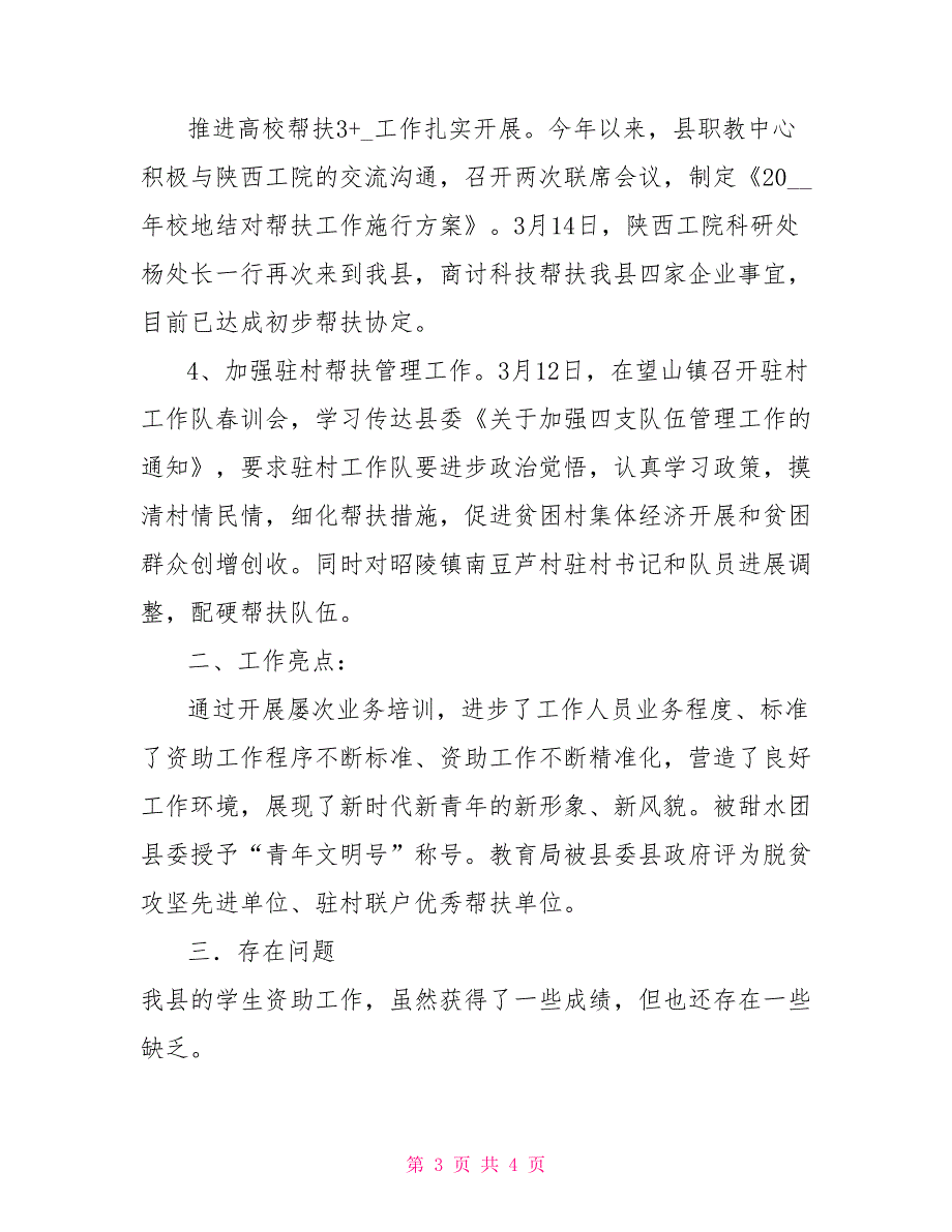 2022脱贫攻坚工作总结2022年以来近期度教育脱贫工作总结_第3页