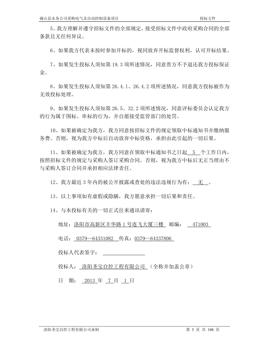 确山县水务公司采购电气及自动控制设备投标文件（天选打工人）.docx_第5页