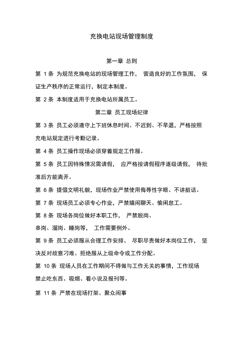 充电站管理制度_第1页