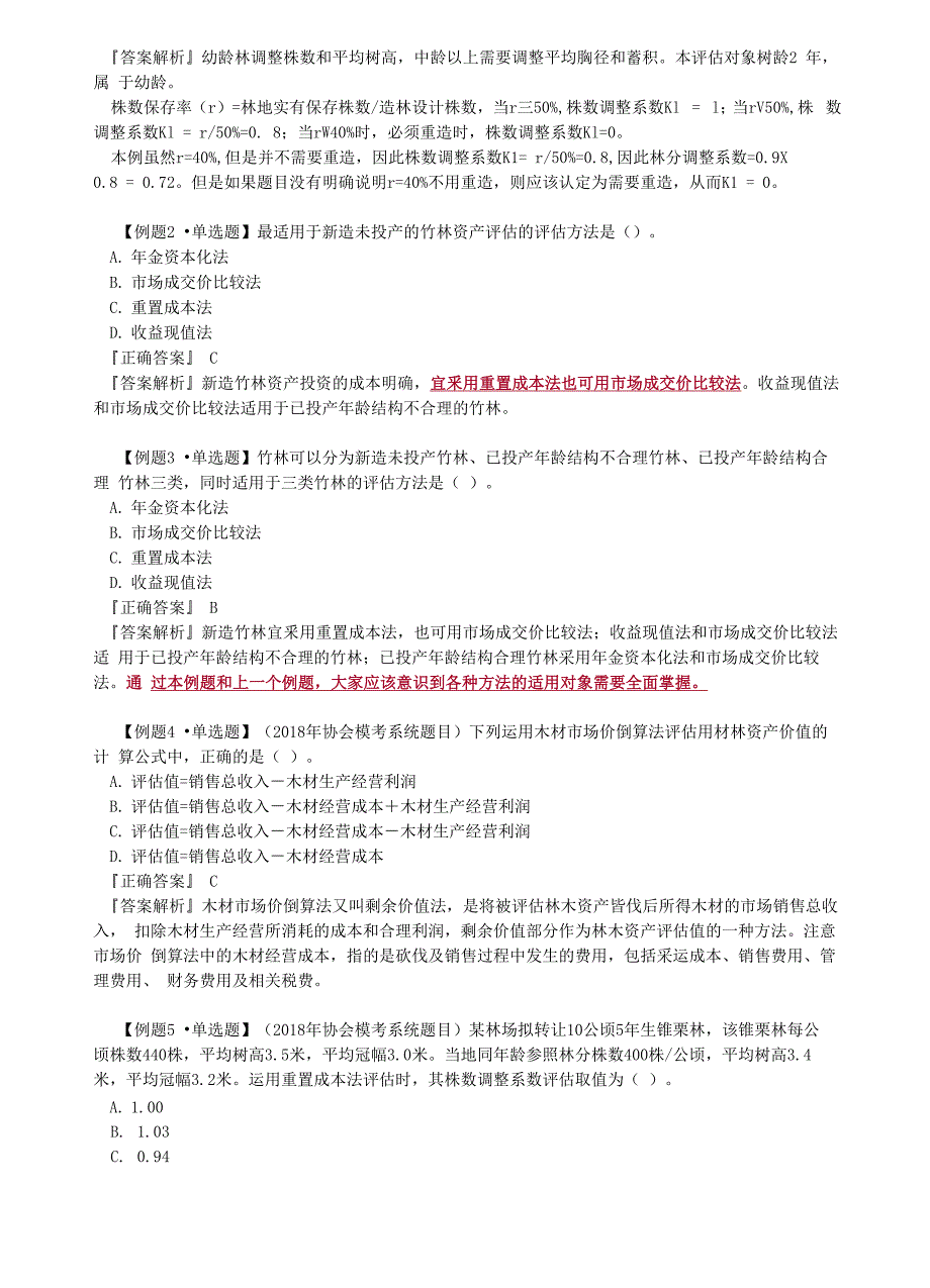 资产评估师 cpv 《评估实务一》_第4页