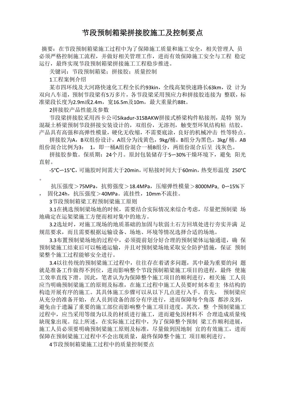 节段预制箱梁拼接胶施工及控制要点_第1页