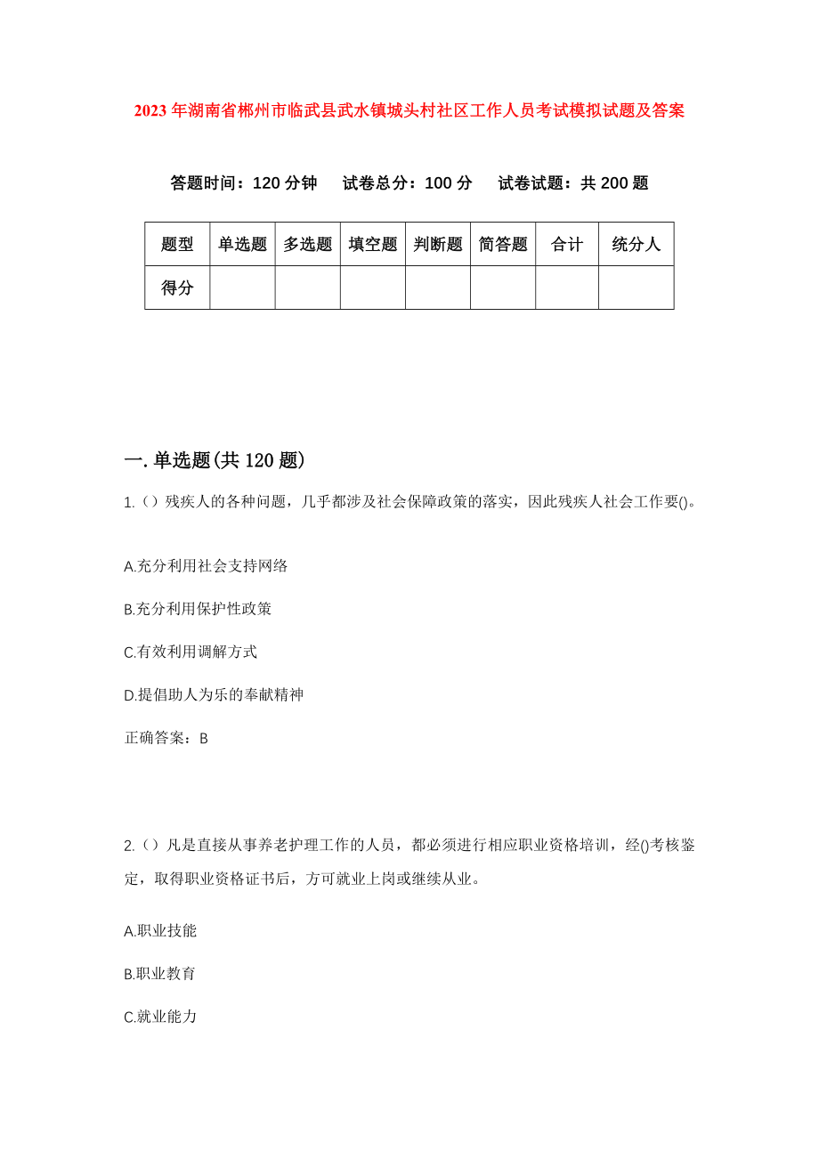 2023年湖南省郴州市临武县武水镇城头村社区工作人员考试模拟试题及答案_第1页