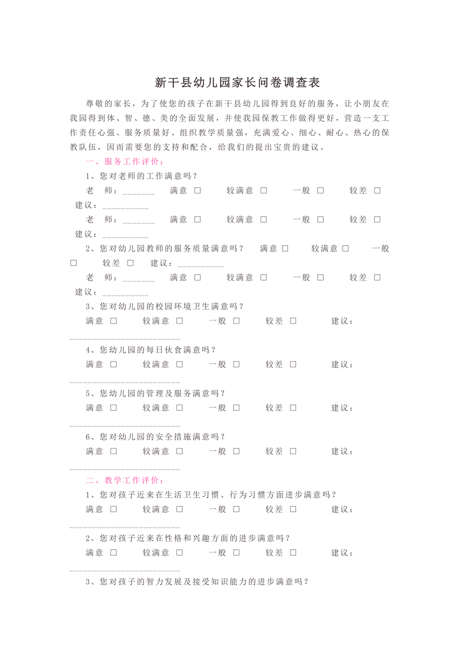 新干县幼儿园家长问卷调查表_第1页