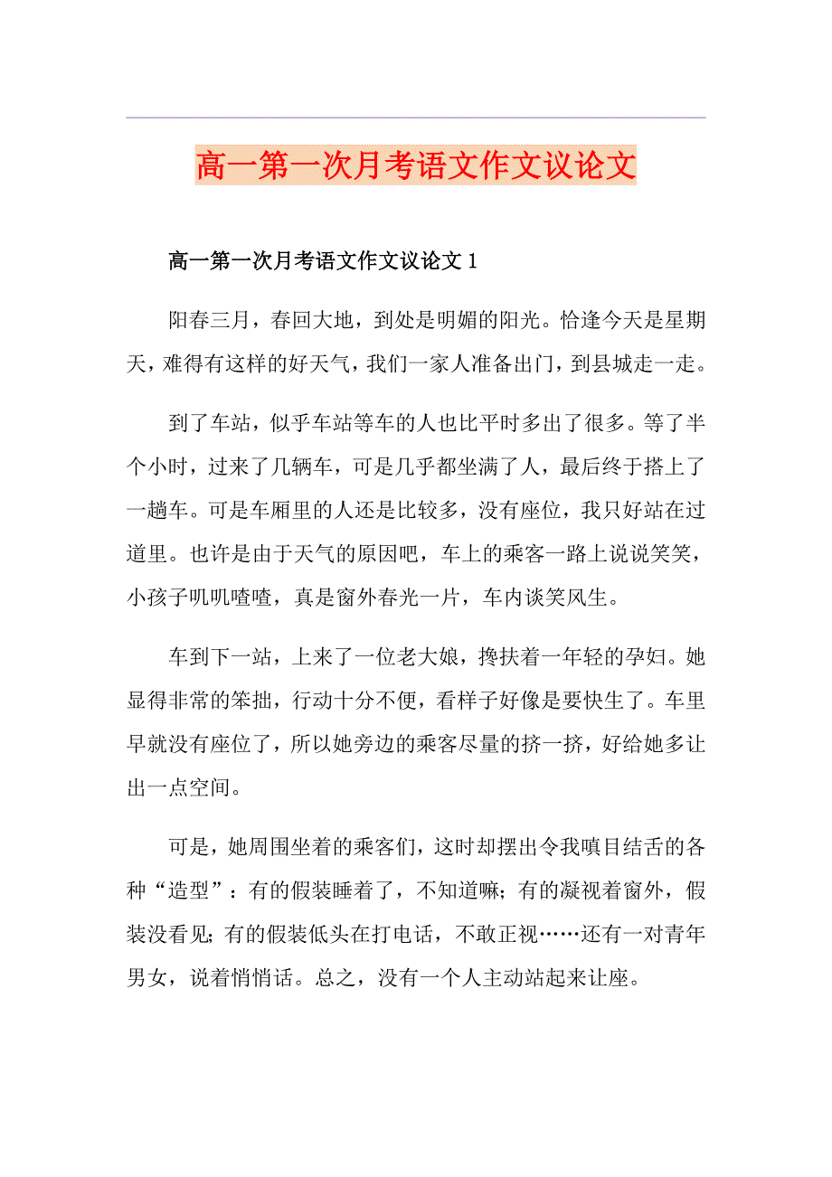 高一第一次月考语文作文议论文_第1页
