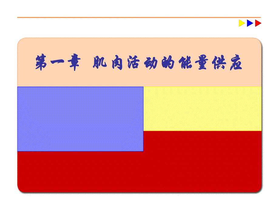 一章节肌肉活动能量供应_第1页