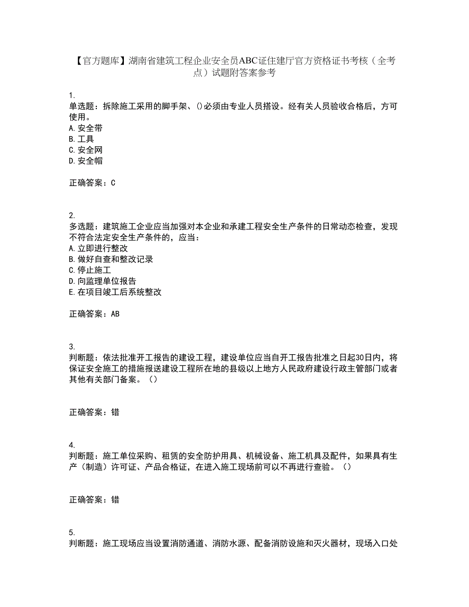 【官方题库】湖南省建筑工程企业安全员ABC证住建厅官方资格证书考核（全考点）试题附答案参考33_第1页