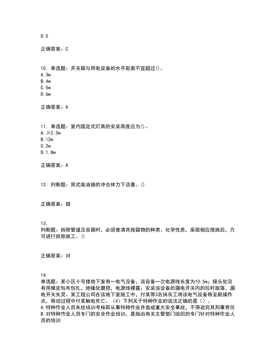 【官方题库】湖南省建筑工程企业安全员ABC证住建厅官方资格证书考核（全考点）试题附答案参考33_第3页