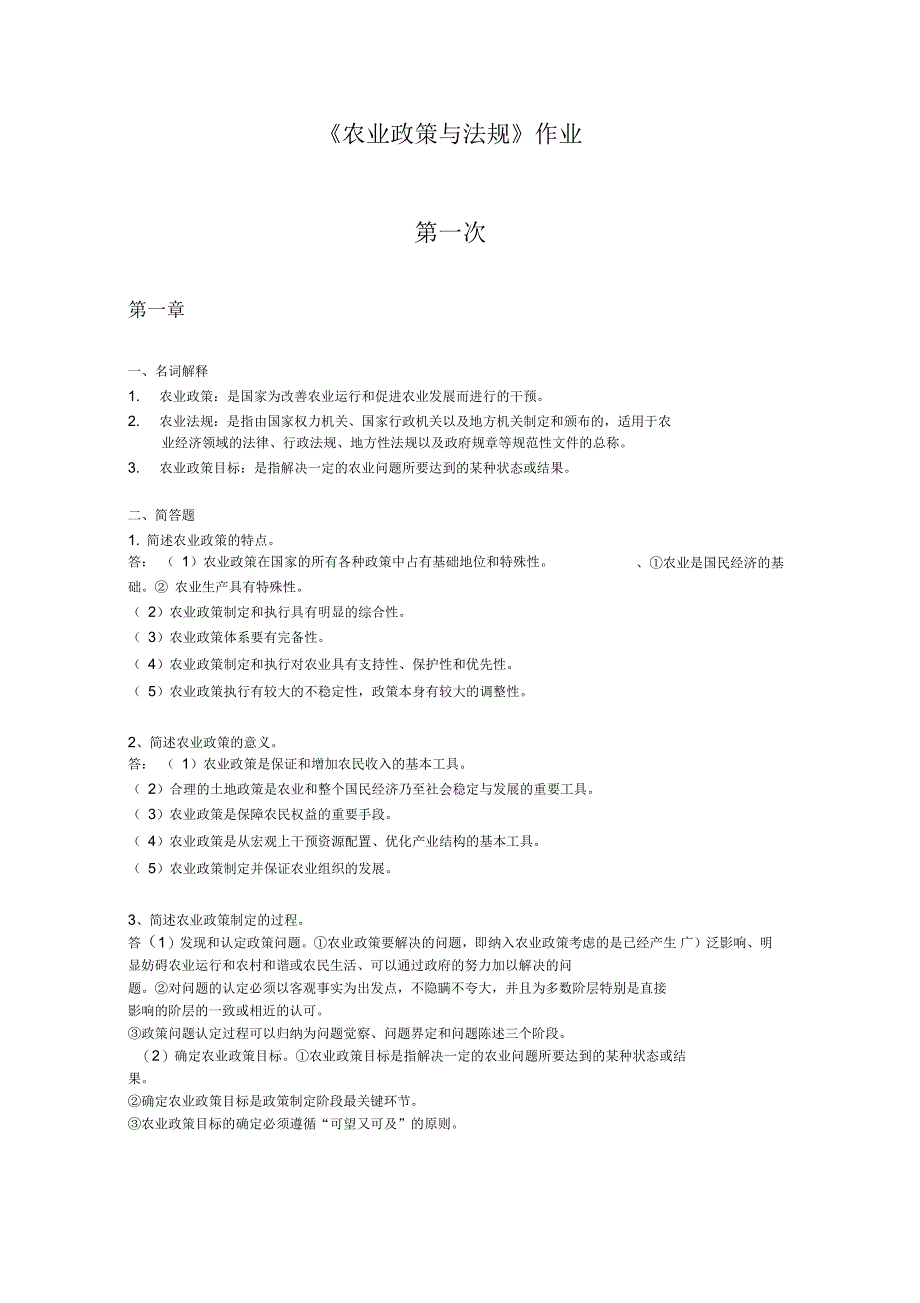 农业政策法规试卷_第1页
