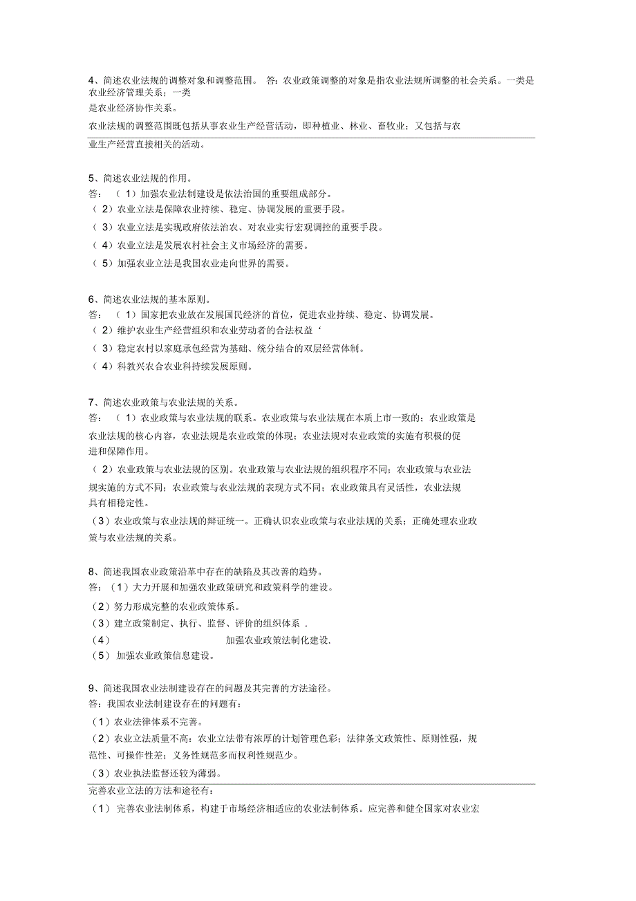 农业政策法规试卷_第2页