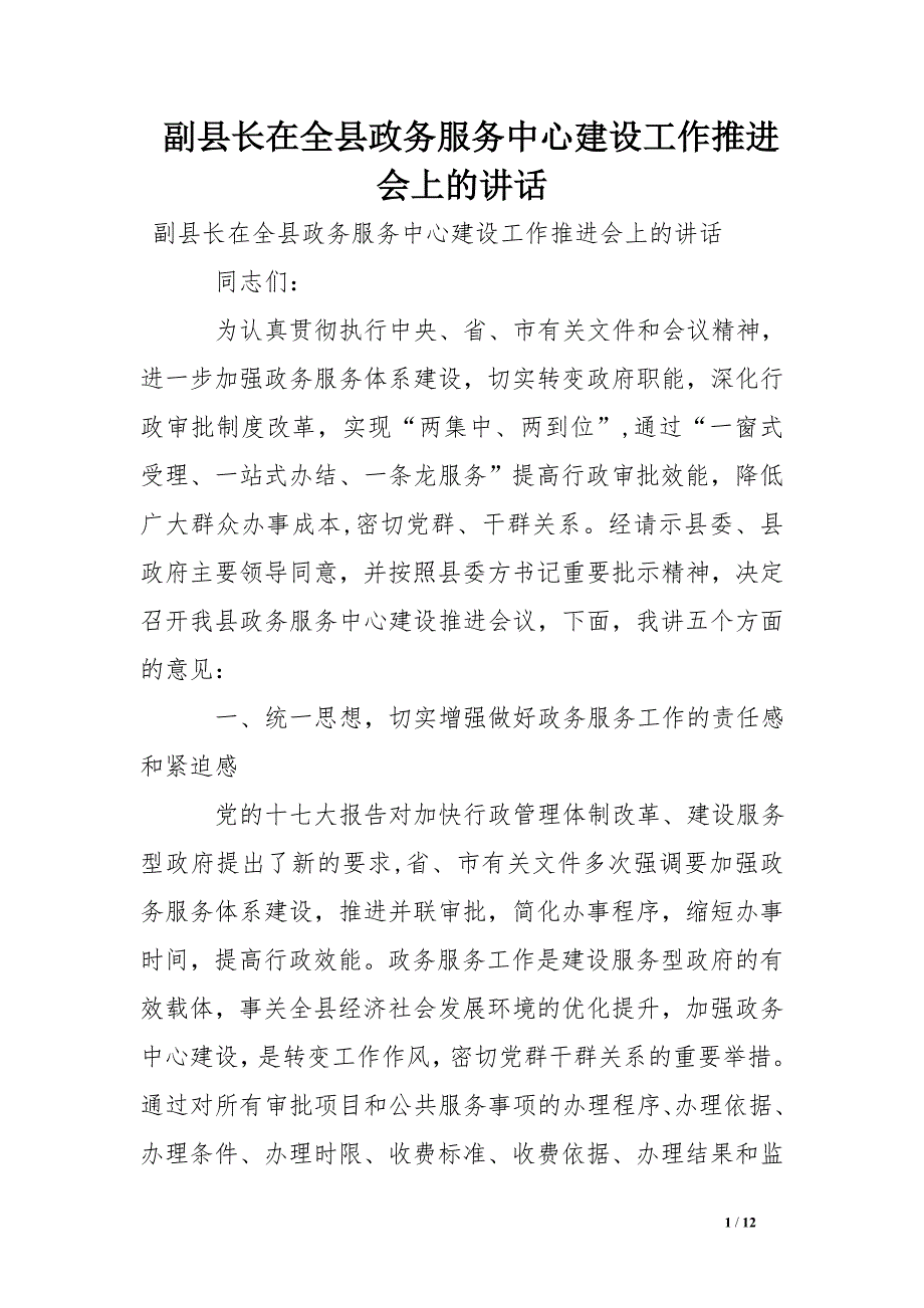 副县长在全县政务服务中心建设工作推进会上的讲话_第1页