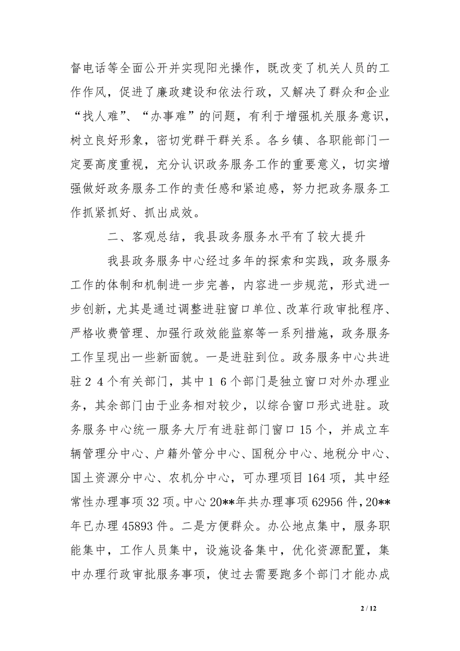 副县长在全县政务服务中心建设工作推进会上的讲话_第2页