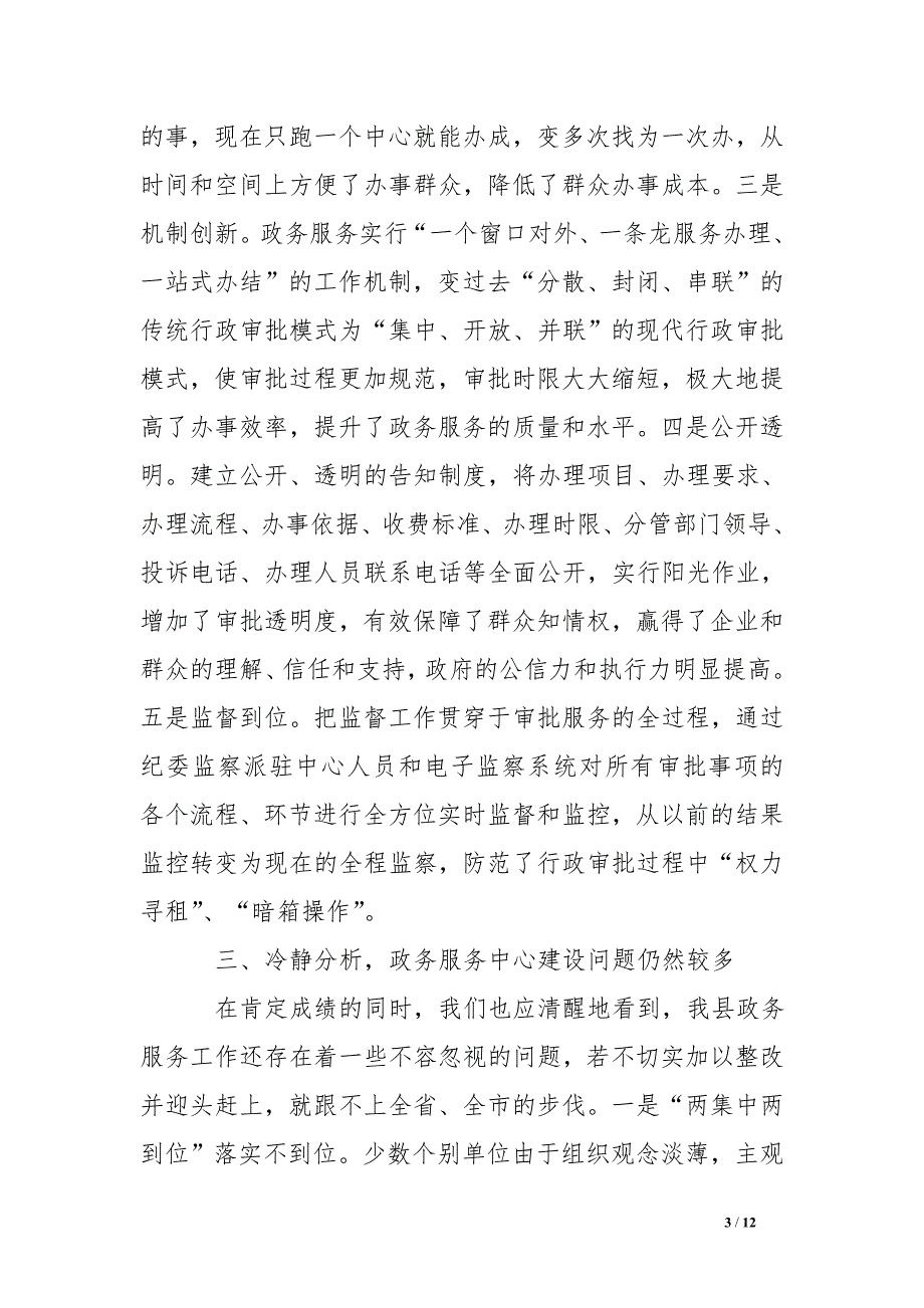 副县长在全县政务服务中心建设工作推进会上的讲话_第3页