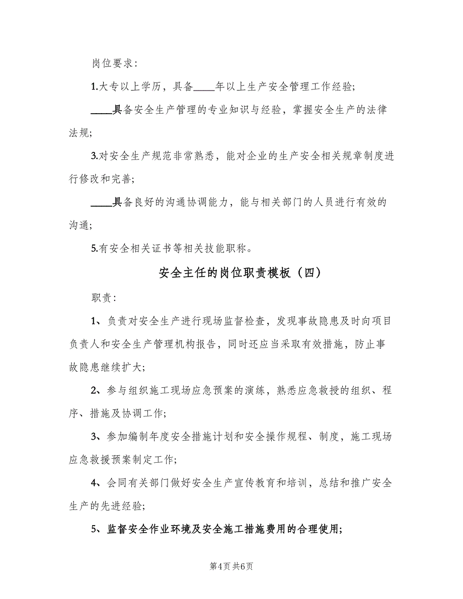 安全主任的岗位职责模板（6篇）.doc_第4页