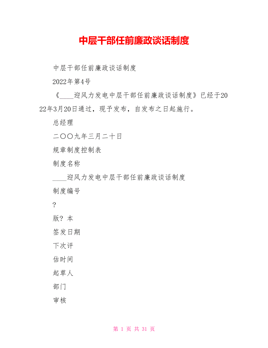 中层干部任前廉政谈话制度_第1页