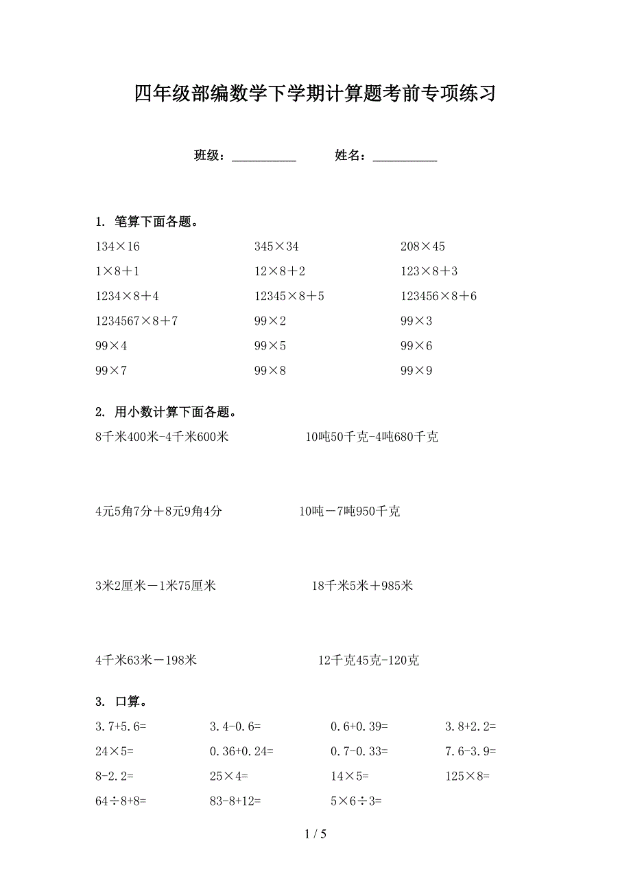 四年级部编数学下学期计算题考前专项练习_第1页