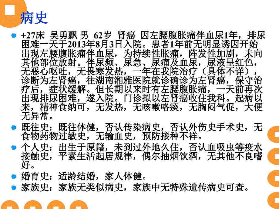 《肾癌护理查房》PPT课件.ppt_第3页