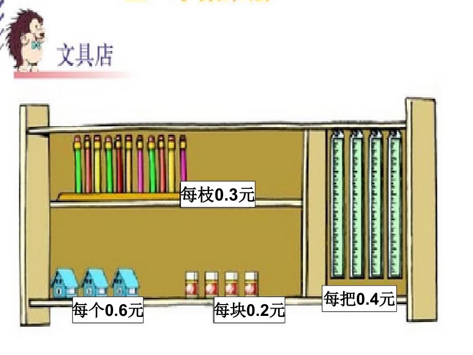 文具店小数点搬家_第2页