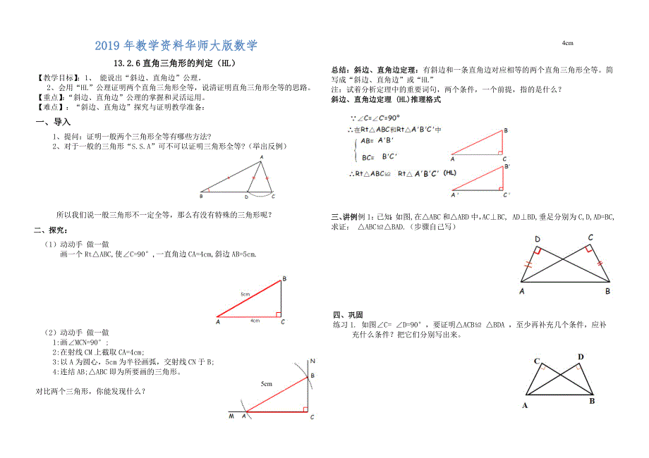 【华师大版】13.2.6直角三角形的判定HL_第1页