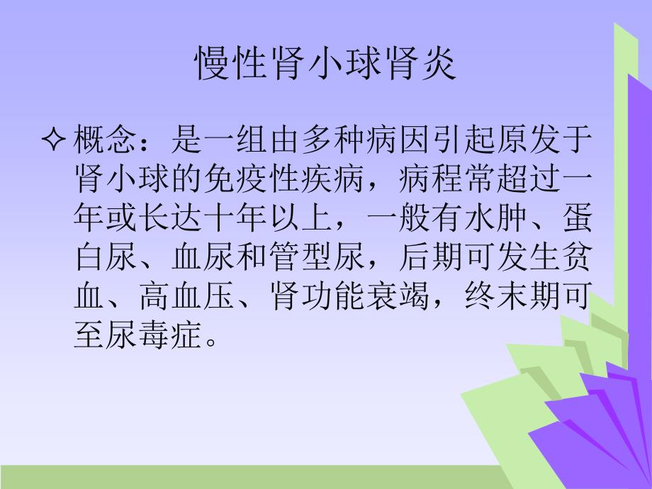 慢性肾炎的中西医结合治疗_第2页