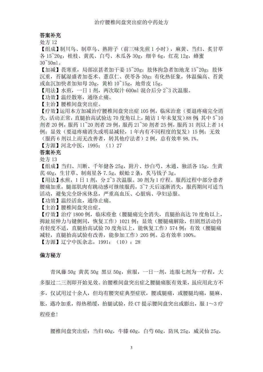 治疗腰椎间盘突出症的中药处方_第3页