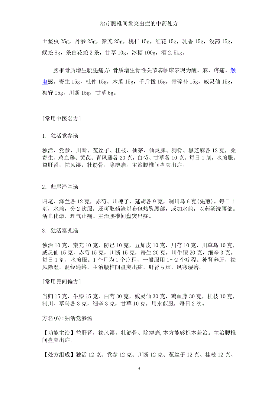 治疗腰椎间盘突出症的中药处方_第4页