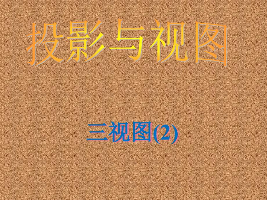 新课标人教版九年级下292三视图2课件15页_第1页