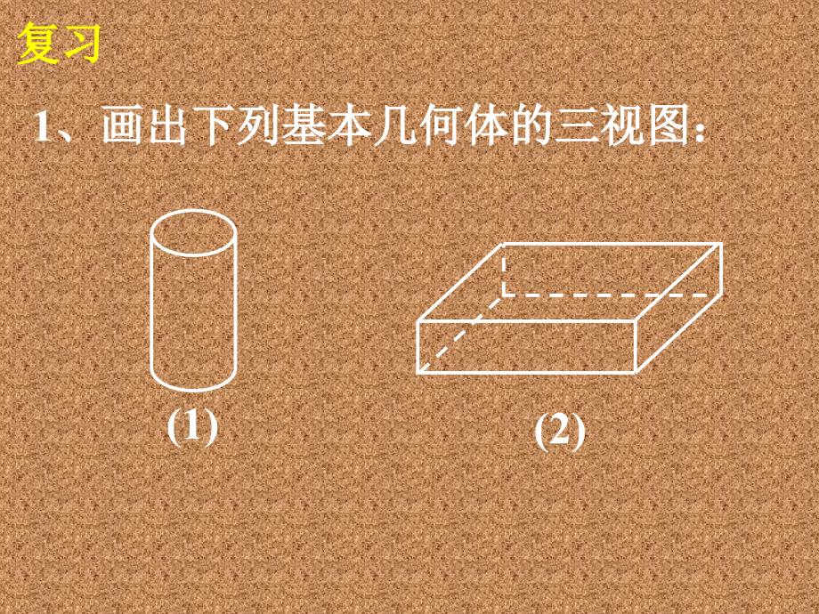 新课标人教版九年级下292三视图2课件15页_第2页