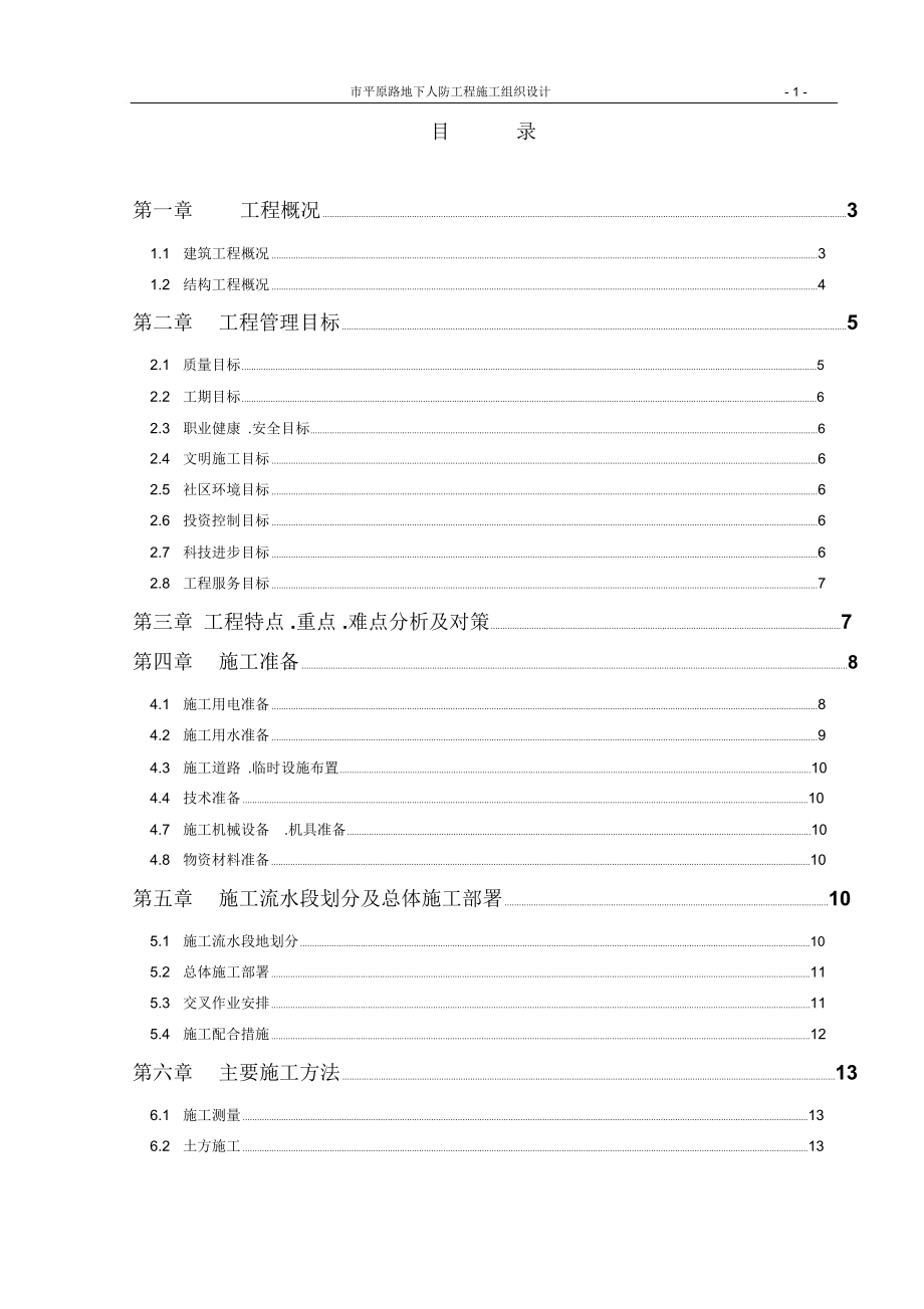 新乡平原路人防工程组织设计草稿_第1页