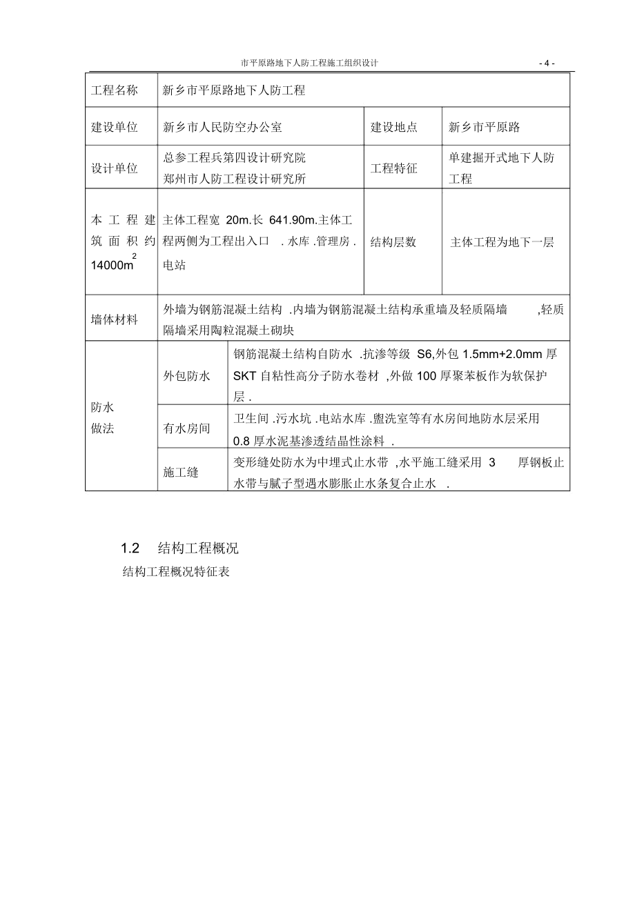 新乡平原路人防工程组织设计草稿_第4页