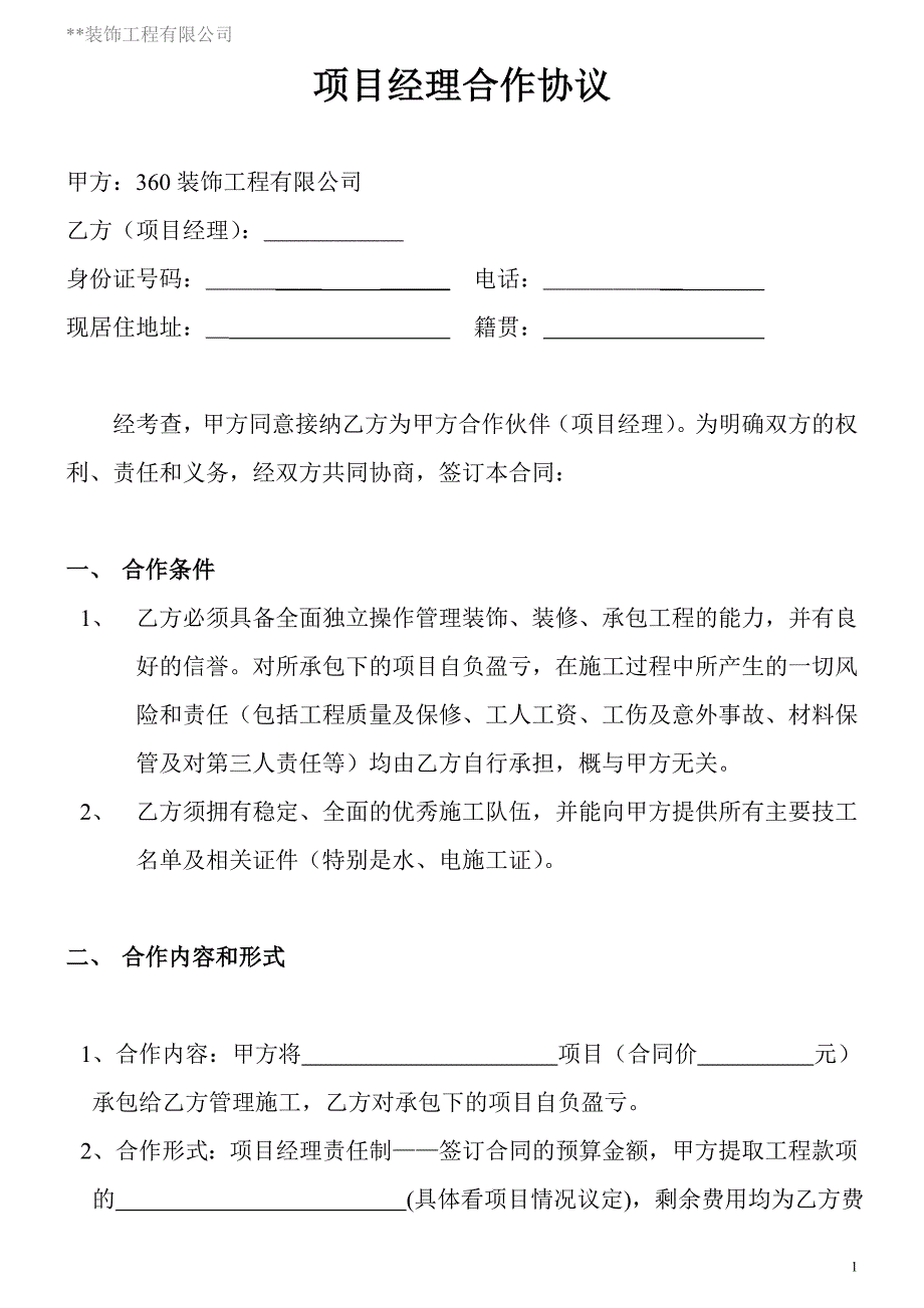 装饰公司与项目经理合作协议.doc_第1页