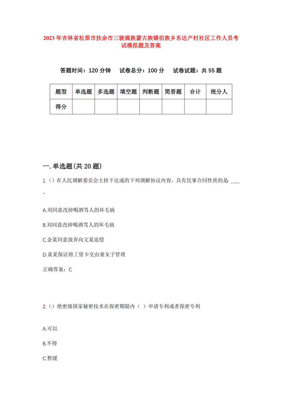 2023年吉林省松原市扶余市三骏满族蒙古族锡伯族乡东达户村社区工作人员考试模拟题及答案_第1页