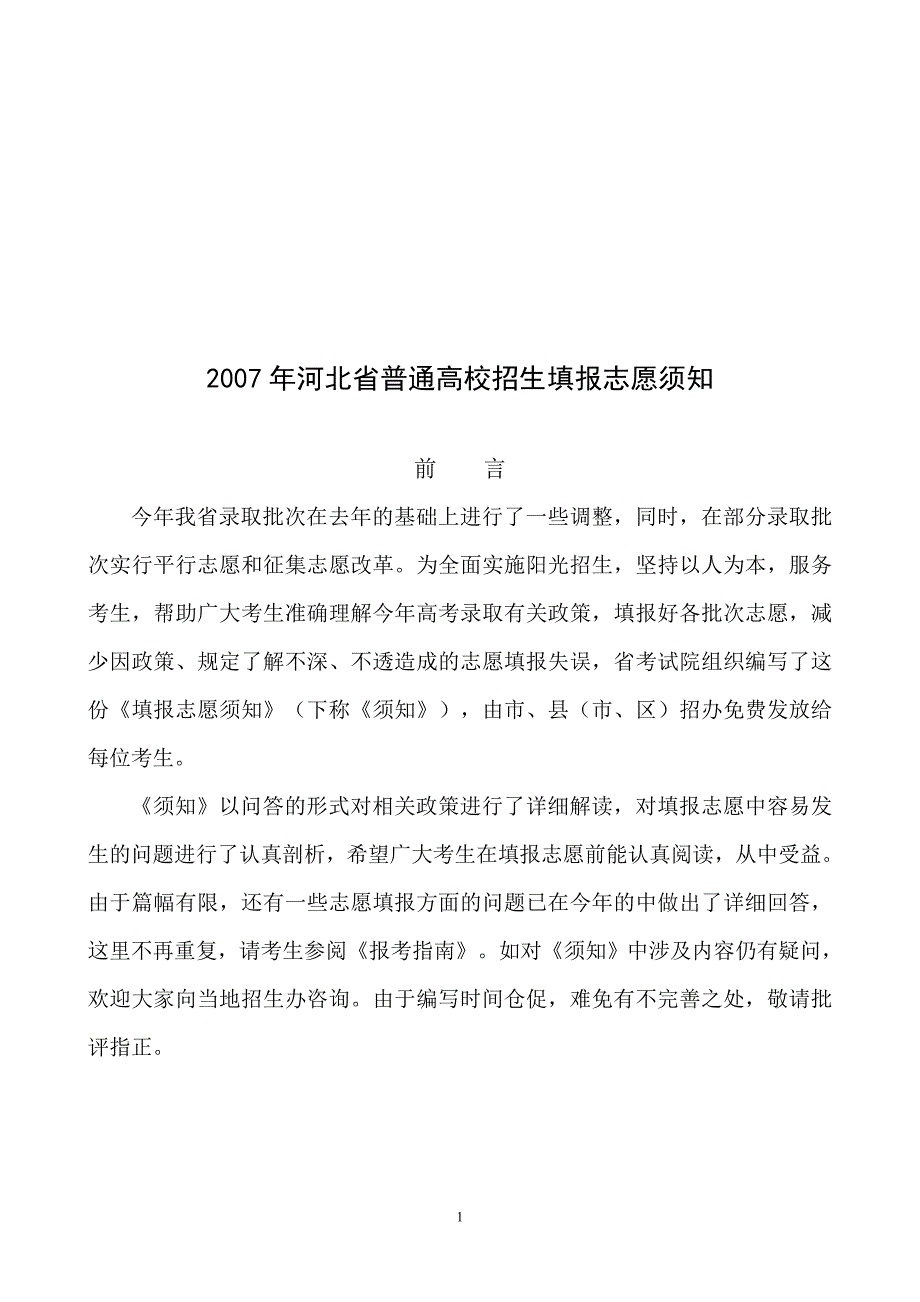 愿须知2007年河北省普通高校招生填报志_第1页