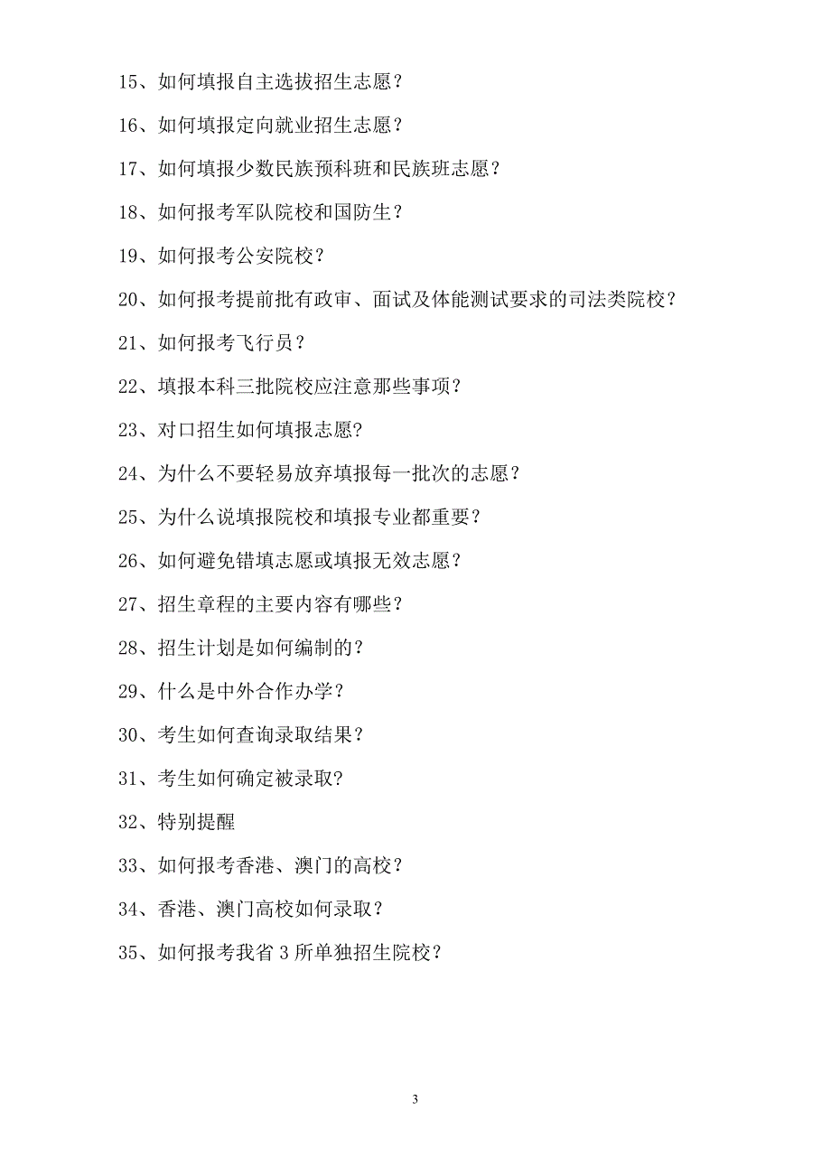 愿须知2007年河北省普通高校招生填报志_第3页