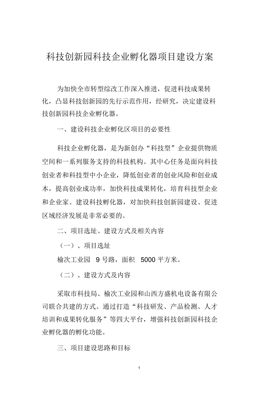 科技创新园科技企业孵化器项目建设方案_第1页