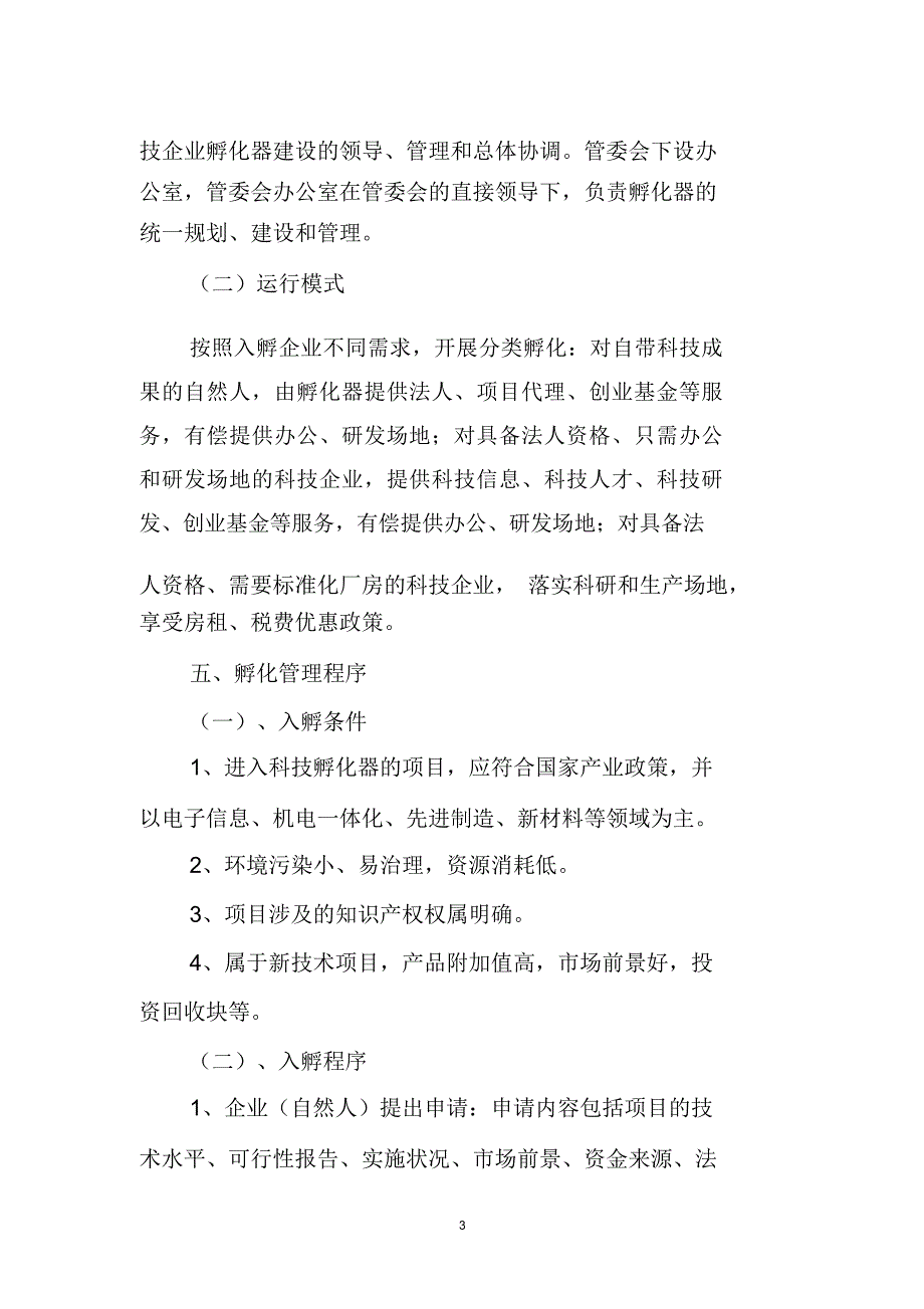 科技创新园科技企业孵化器项目建设方案_第3页