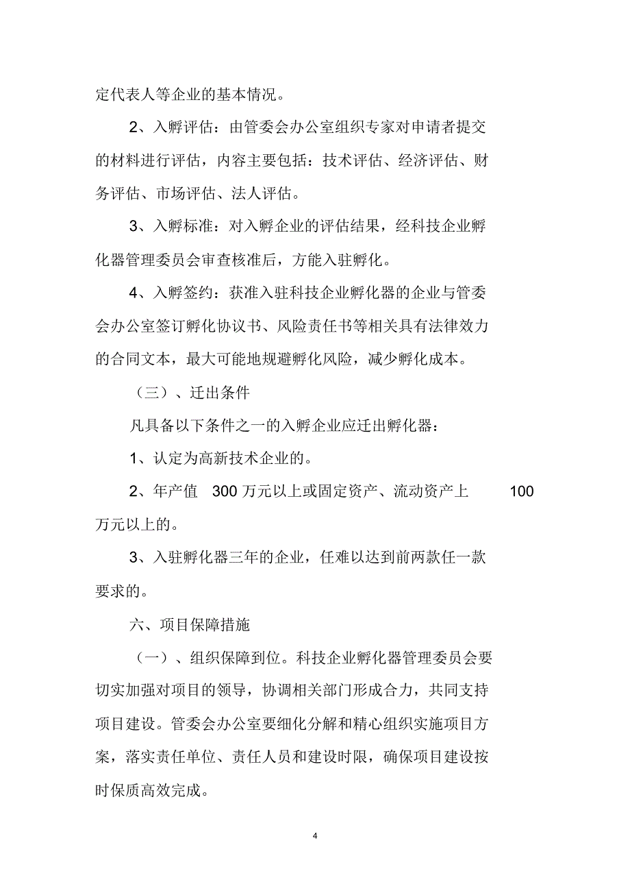 科技创新园科技企业孵化器项目建设方案_第4页