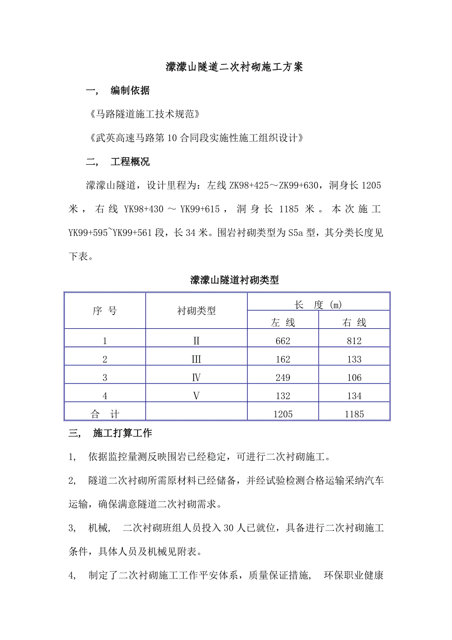 蒙蒙山隧道二次衬砌施工方案试验段_第1页