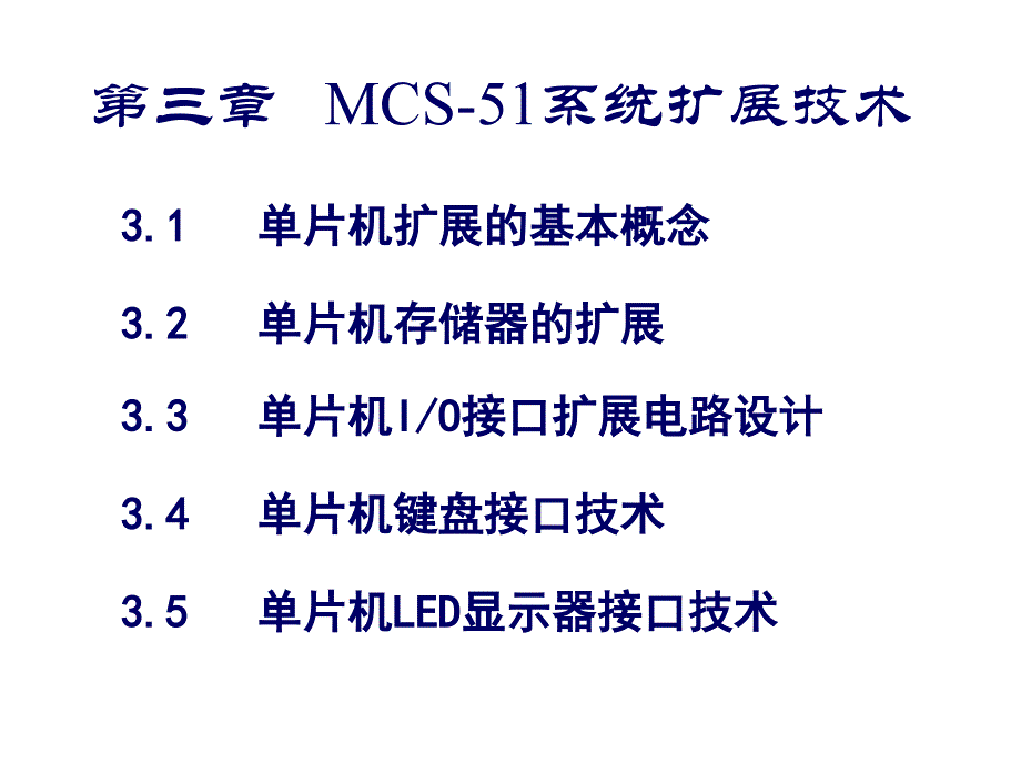 第三章 MCS51系统扩展技术_第1页