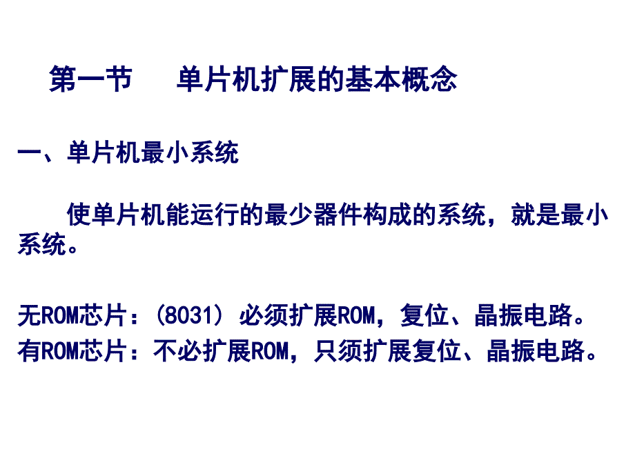 第三章 MCS51系统扩展技术_第2页