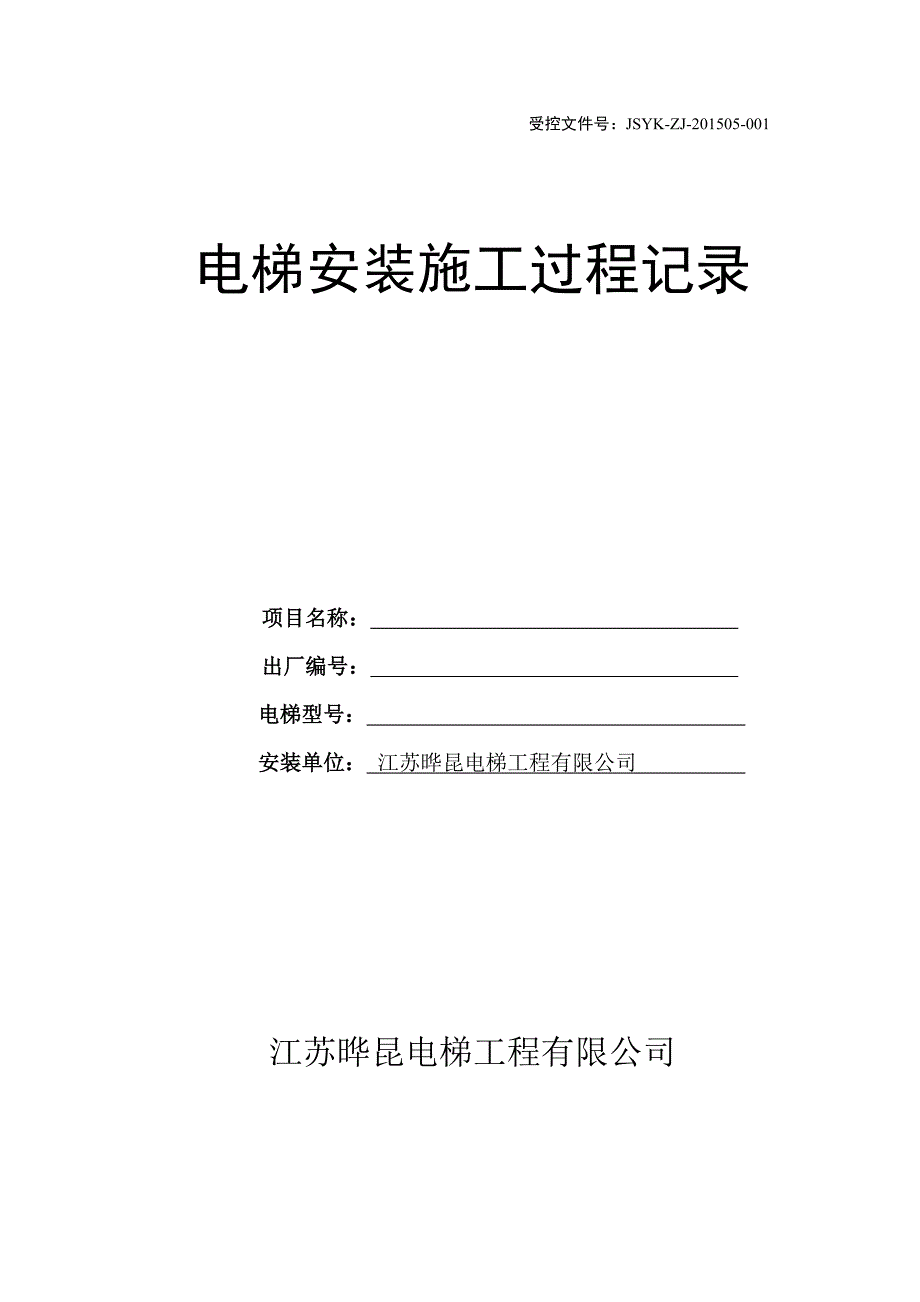 新电梯安装施工过程记录_第1页