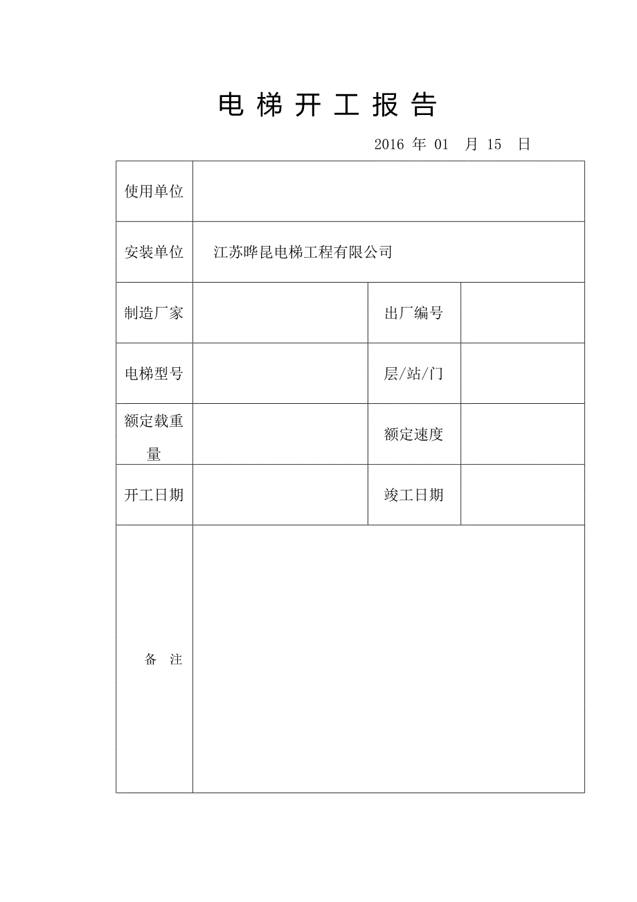 新电梯安装施工过程记录_第2页