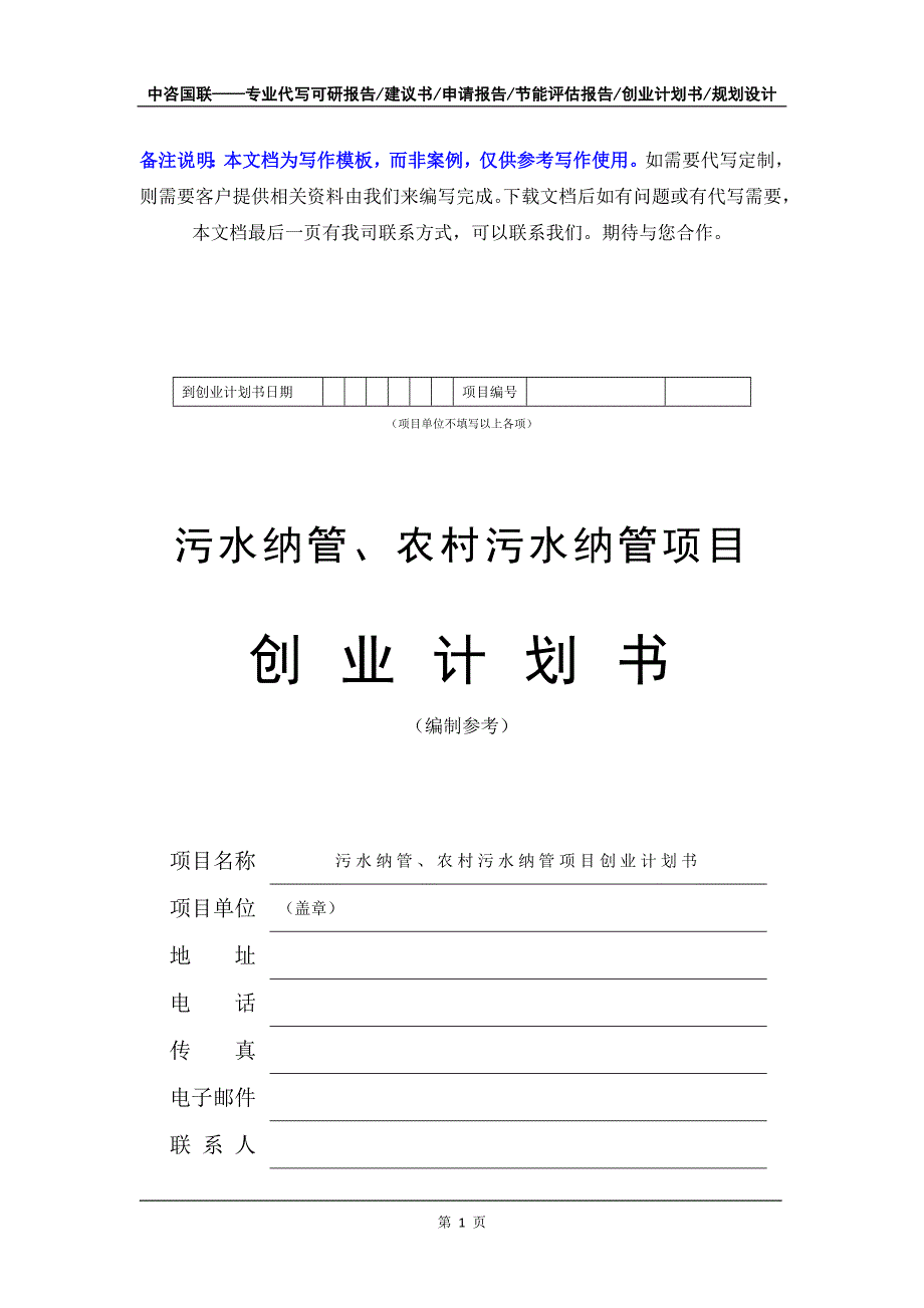 污水纳管、农村污水纳管项目创业计划书写作模板_第2页